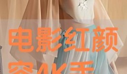 红颜电影手机在线观看,倾世佳人，绝代风华，手机在线观影之旅