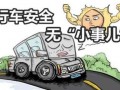 行车安全爆料图片高清视频,高清视频揭示惊险瞬间