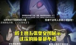 秽土斑最新爆料奥义图,神秘力量背后的秘密解析