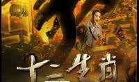 十二生肖电影高清在线观看,生肖传奇，高清盛宴