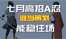 七月高招a最新爆料