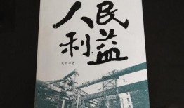 人民的利益在线观看