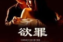 欲罪电影在线观看