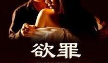 欲罪电影在线观看