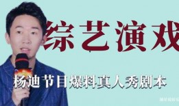杨迪爆料综艺剧本视频播放,揭秘幕后真相