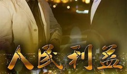 人民的利益在线观看