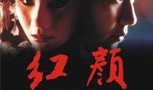 红颜电影手机在线观看,倾世佳人，绝代风华，手机在线观影之旅