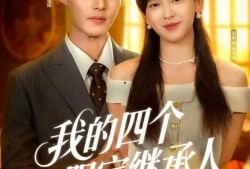 继承人在线观看完整版,揭秘家族秘辛，传承之路的悲欢离合