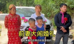 大闹婚礼爆料视频大全最新