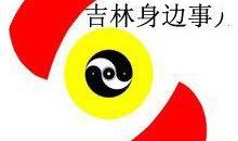 爆料热线吉林最新消息,揭秘重大事件背后真相