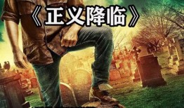 正义降临 在线观看,在线观看，揭秘正义力量的崛起