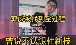 郭威事件爆料视频大全,揭秘爆料视频背后的真相与争议