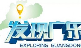 广东新闻共同睇爆料,独家爆料揭示最新热点事件