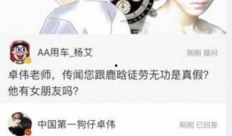 卓伟爆料鹿晗的新闻,鹿晗恋情疑云再起，真相究竟如何？