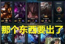 英雄联盟最新爆料视频