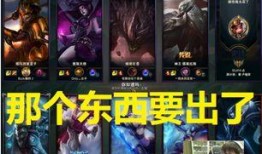 英雄联盟最新爆料视频