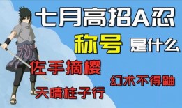 七月高招a最新爆料