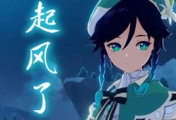 温迪爆料动画视频