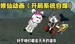 修仙沙雕动画爆料视频,笑料百出，带你领略仙侠世界欢乐无限